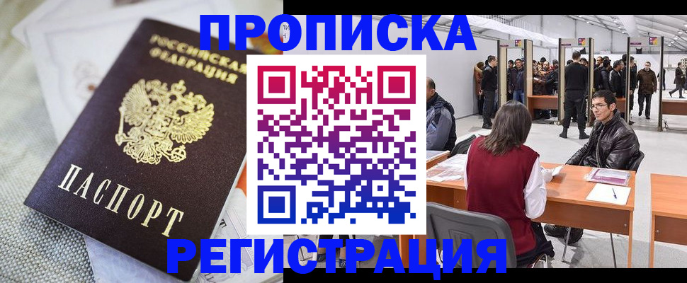 прописка штамп в Томске