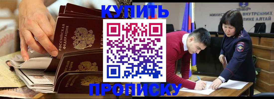 купить прописку в Томске
