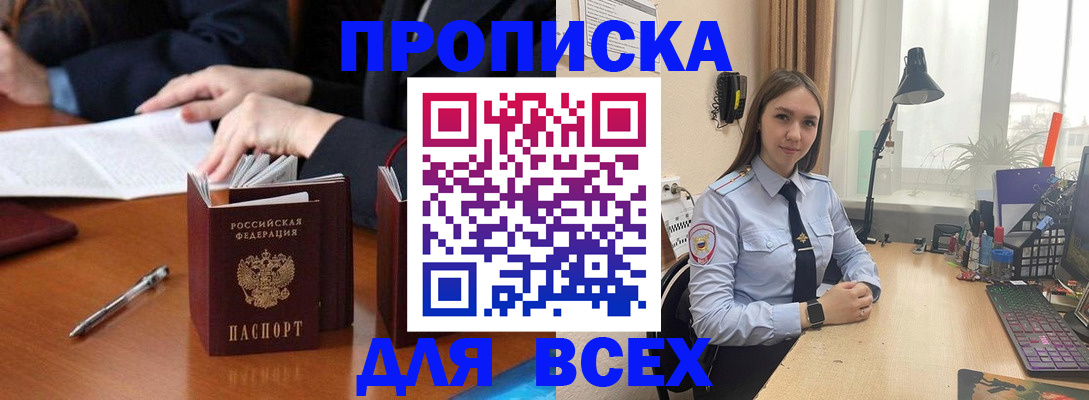прописка штамп в Томске