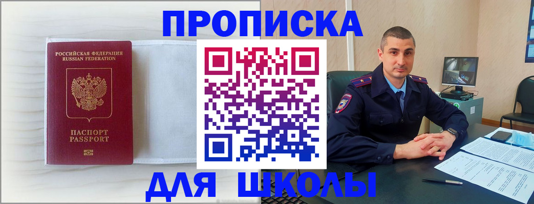 купить прописку в Томске